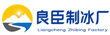 东莞良臣制冰厂